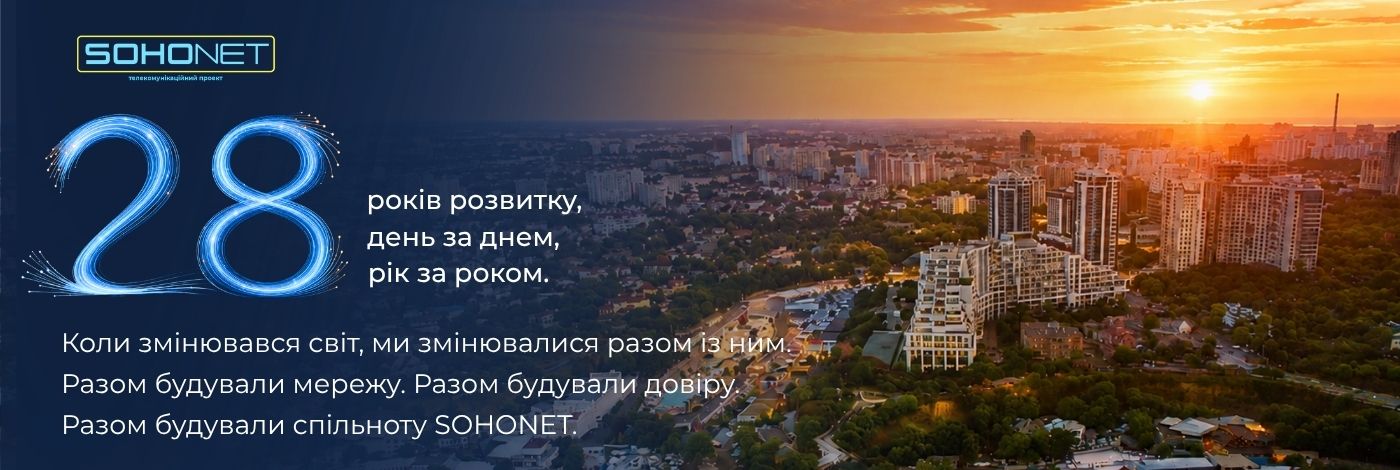 SOHONET — 28 років історії