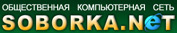 Соборка.NET