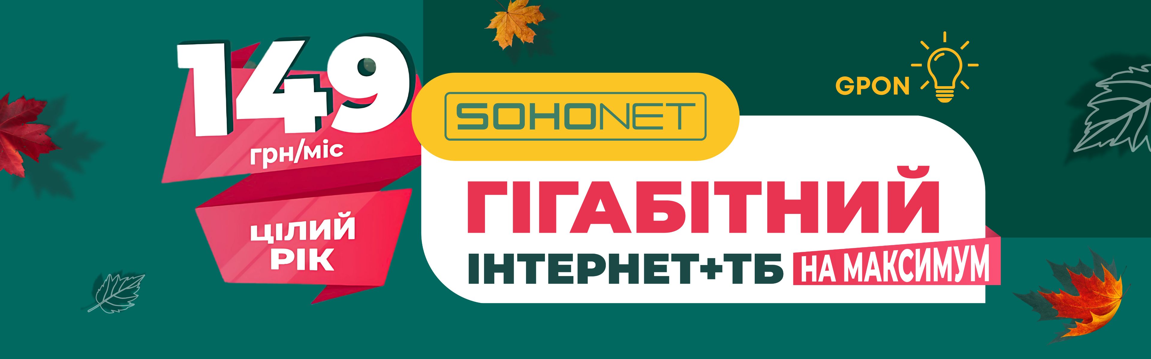 Гігабітний інтернет + ТБ