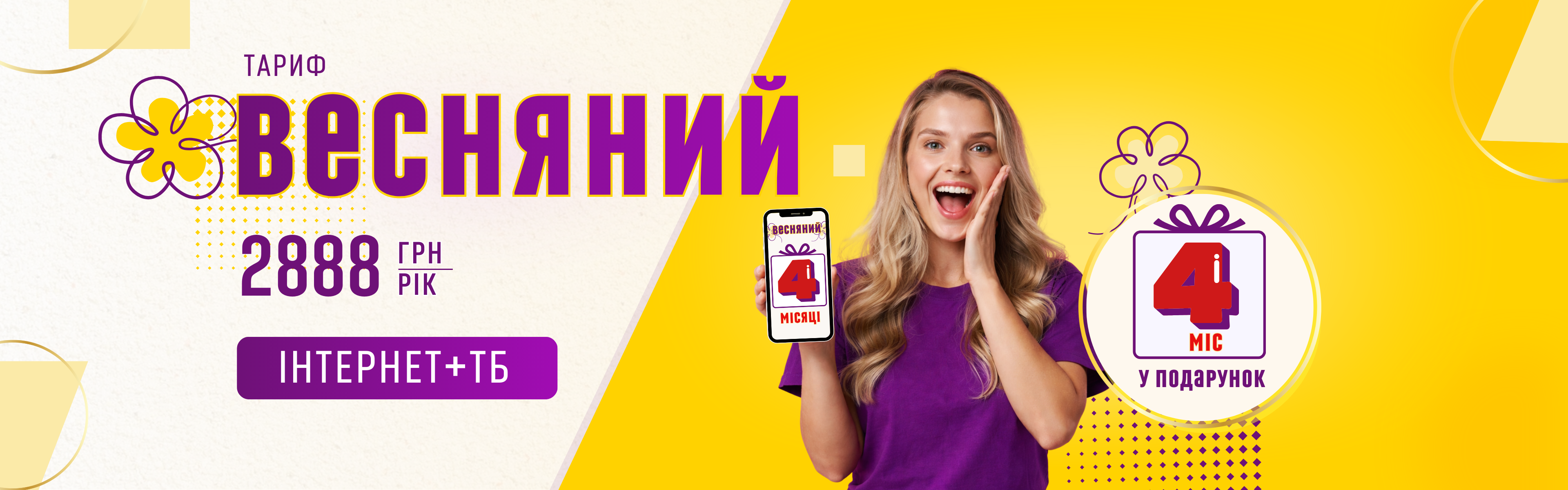 ВЕСНЯНИЙ 2026