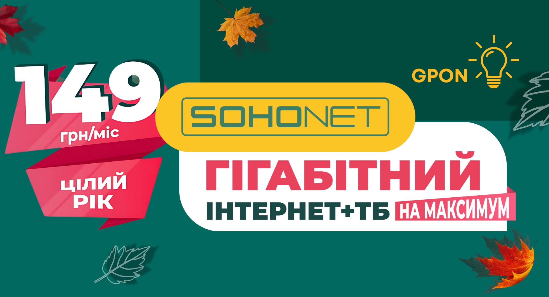 Гігабітний інтернет + ТБ